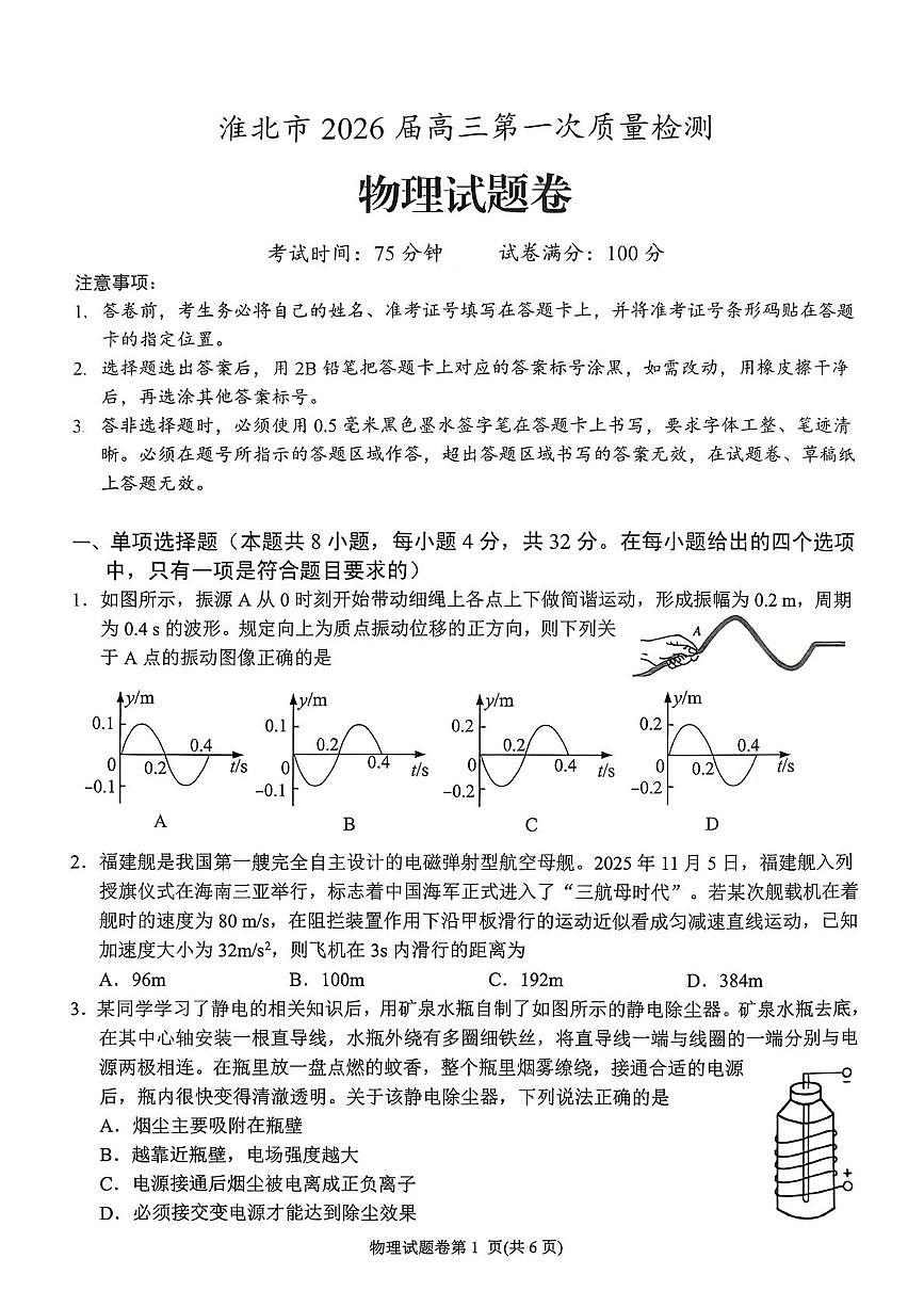 2026届淮北高三上学期一模物理试题第1页
