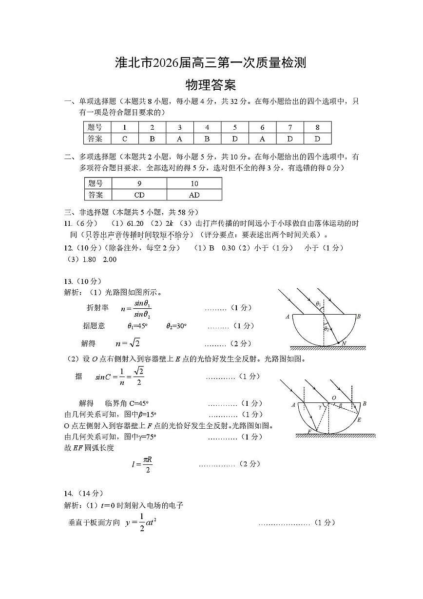 2026届淮北高三上学期一模物理答案第1页