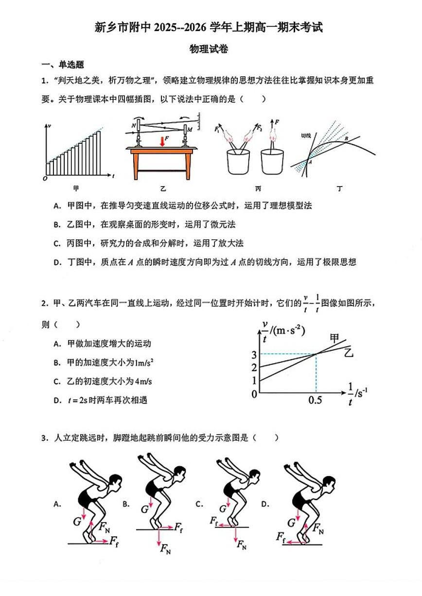 2025-2026学年河南省新乡市附中高一上学期期末考试物理试题（含解析）第1页