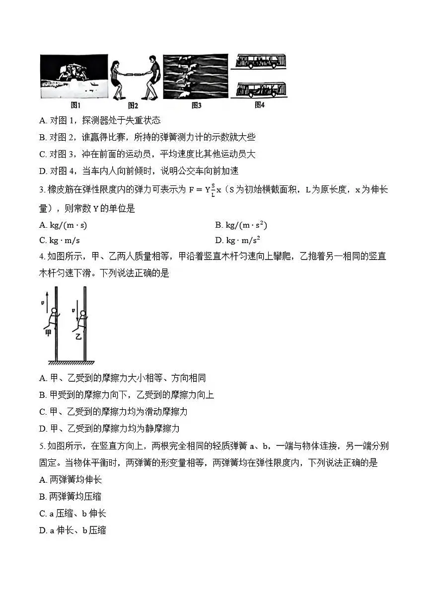 河南省2025-2026新乡市一中联考高一年级上期末物理试卷（含答案）第2页