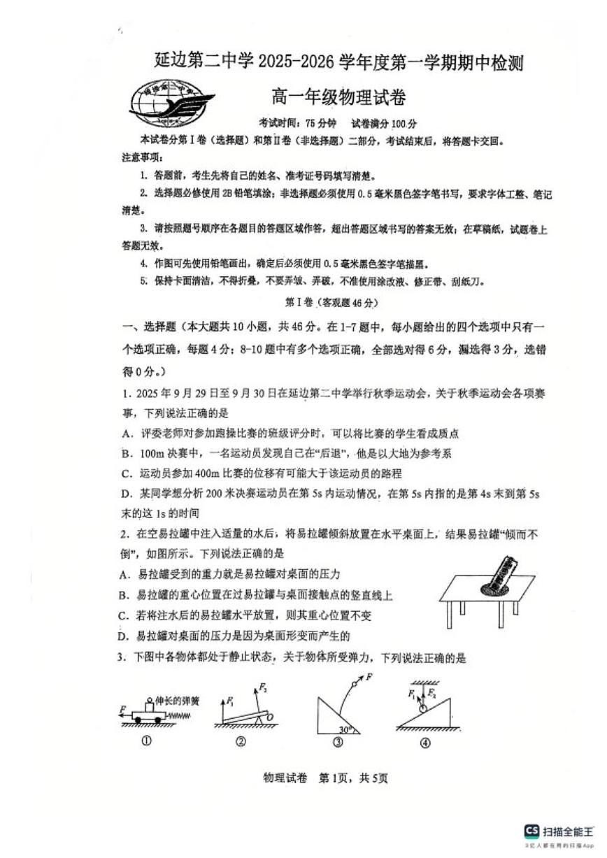 2025-2026学年吉林省延边朝鲜族自治州延吉市延边第二中学高一上学期期中考试物理试卷（含答案）第1页