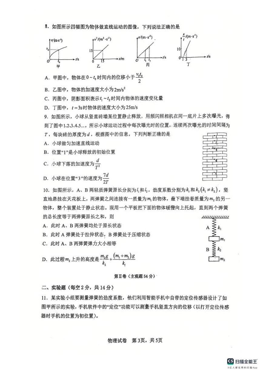 2025-2026学年吉林省延边朝鲜族自治州延吉市延边第二中学高一上学期期中考试物理试卷（含答案）第3页