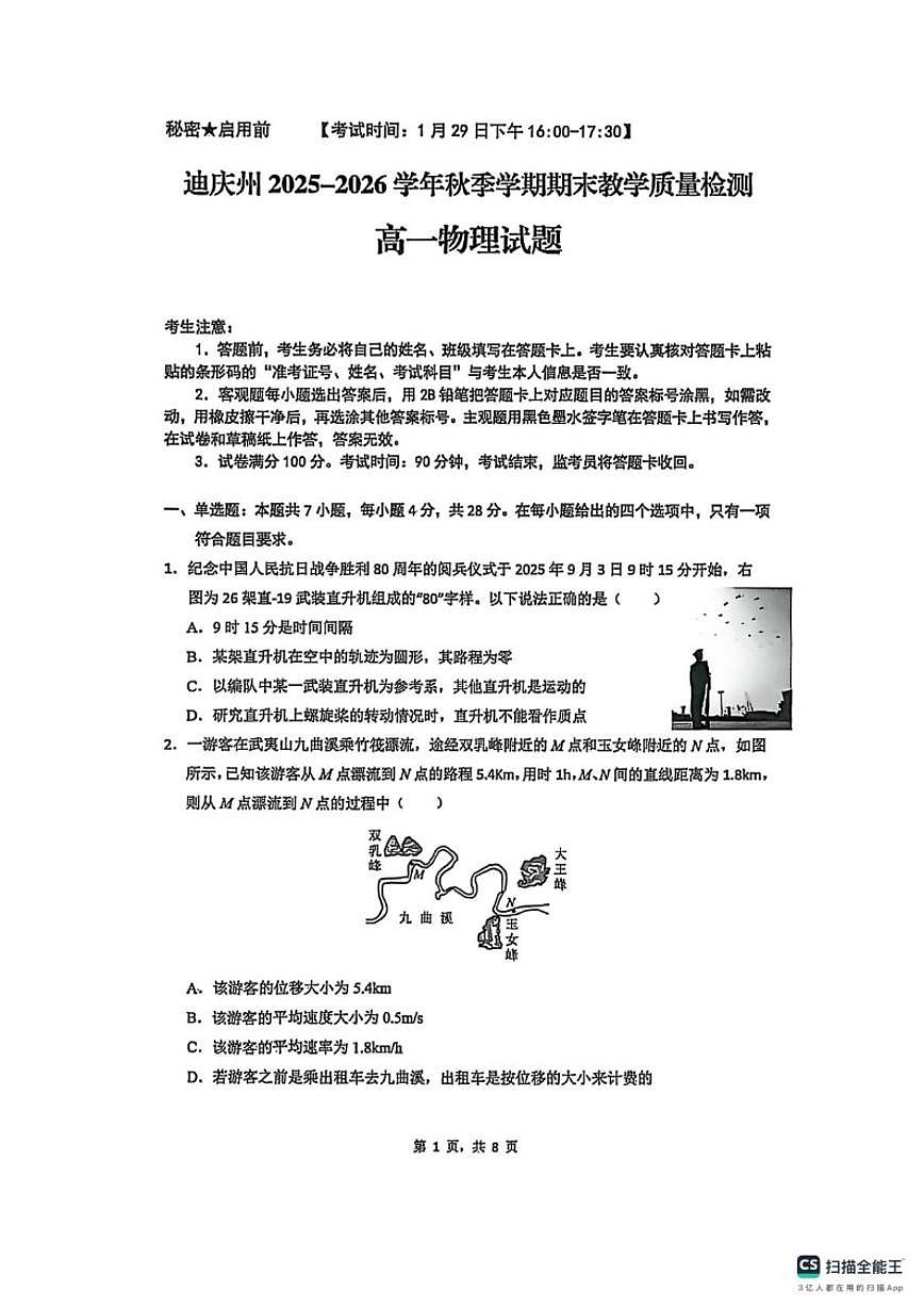 2025-2026学年云南省迪庆州高一上学期期末教学质量检测物理试题（含答案）第1页