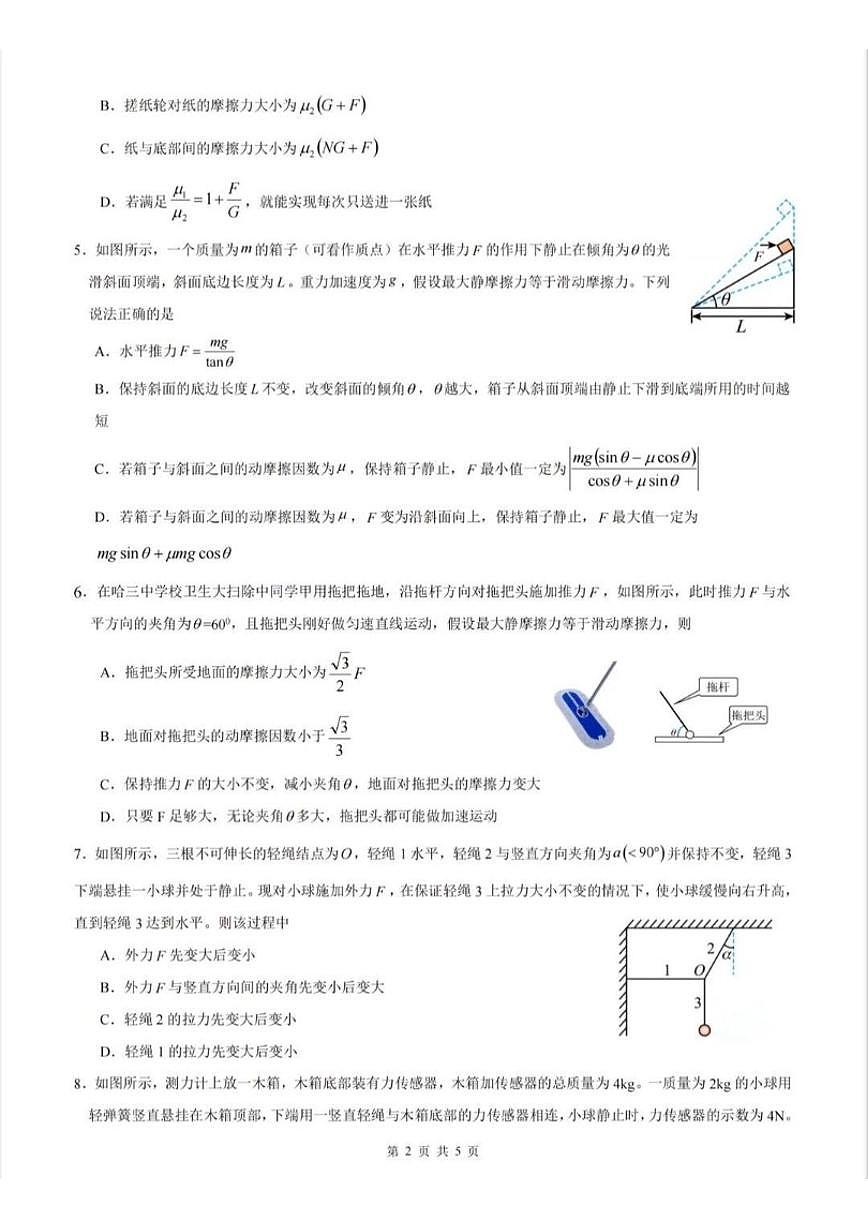 2025-2026学年黑龙江省哈三中学校高一上学期学期末物理考试（含答案）第2页