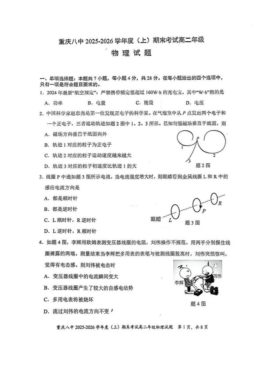 2025-2026学年重庆八中高二上学期1月期末物理试题（含解析）第1页