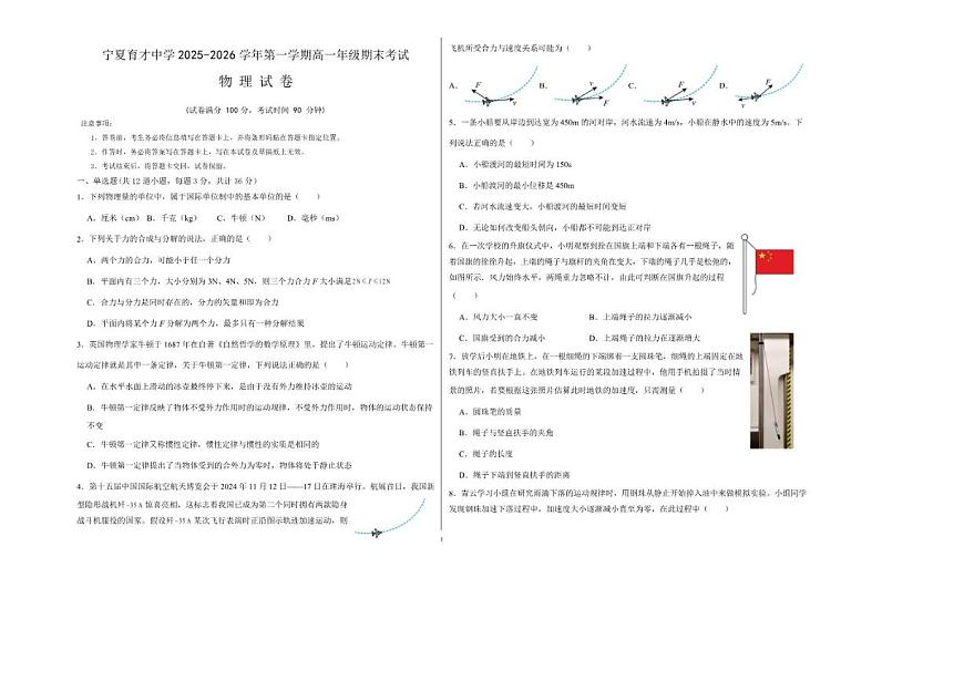 2025-2026学年宁夏回族自治区育才中学高一上学期期末考试物理试卷（含解析）第1页
