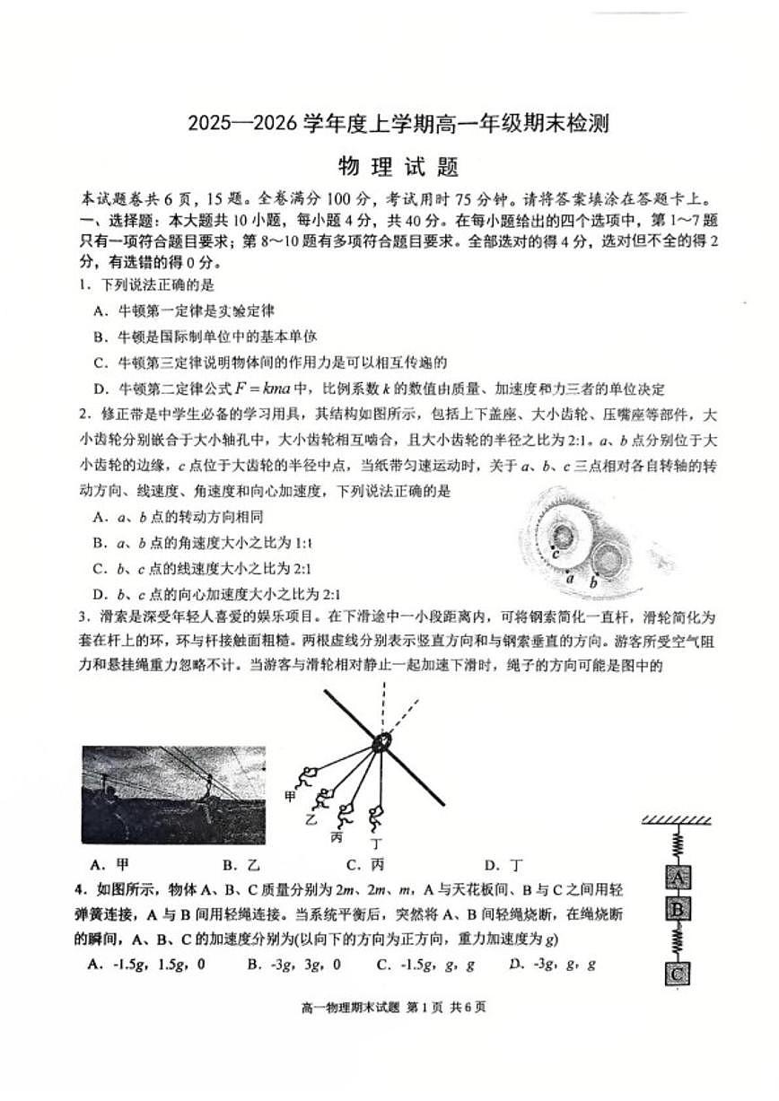 2025-2026学年湖北省武汉华中师大一附中高一上学期期末物理试卷（含答案）第1页