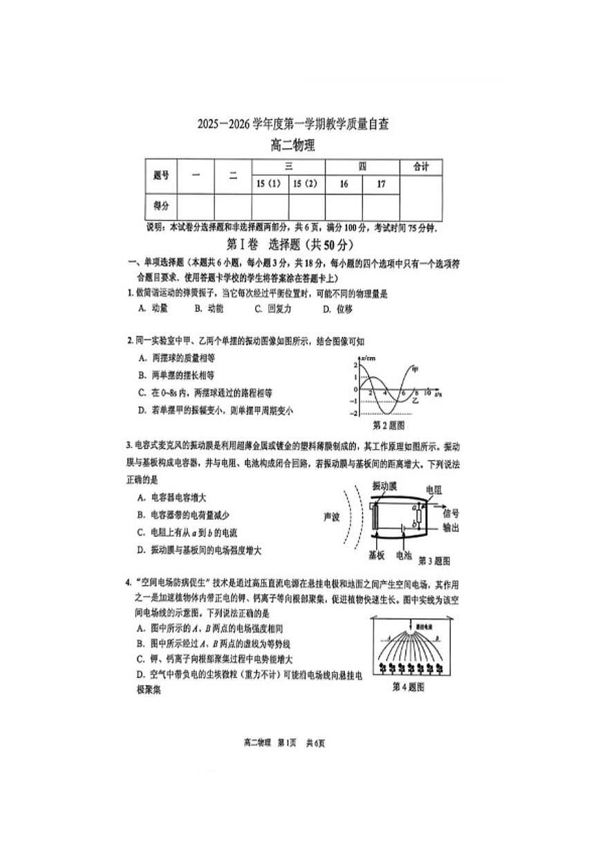 2025-2026学年广东省东莞市高二上学期期末检测物理考试试题（含答案）第1页