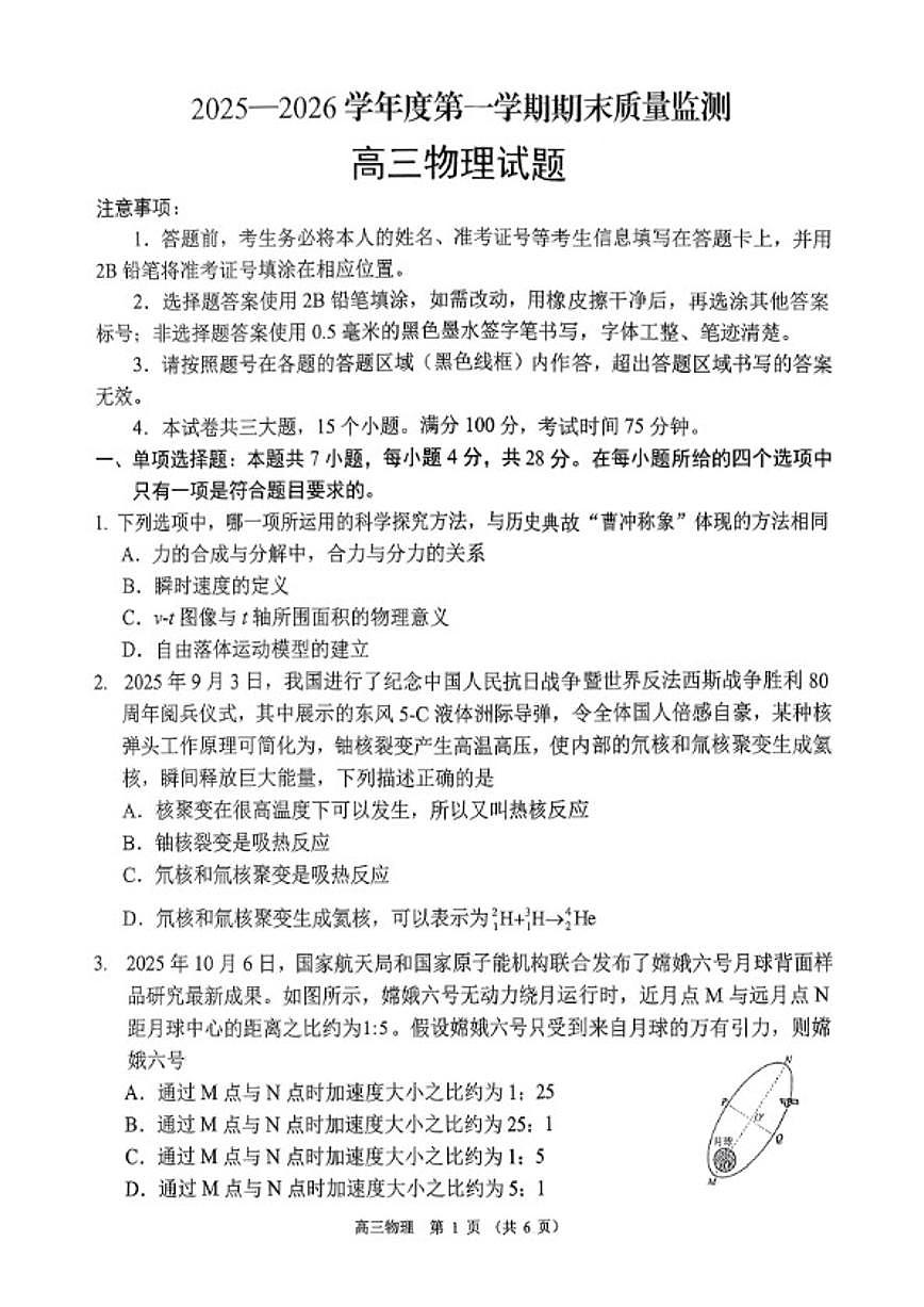 2025-2026学年河南省驻马店市度高三第一学期期末教学质量监测物理试卷（含答案）第1页