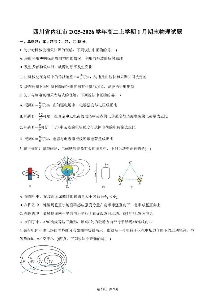 2025-2026学年四川省内江市高二上学期1月期末物理试卷（含答案）第1页