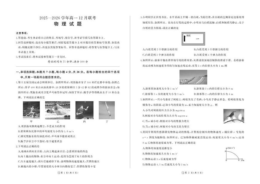 河南省百师联盟2028届高一上学期12月联考物理(PDF版，含解析）试卷第1页