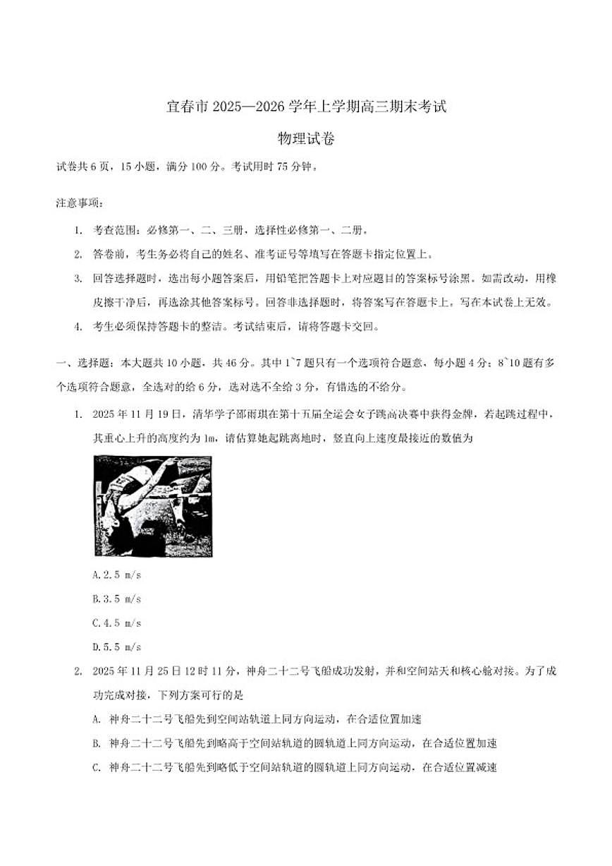 2026届江西省宜春市高三上学期期末考试物理试卷（含解析）第1页