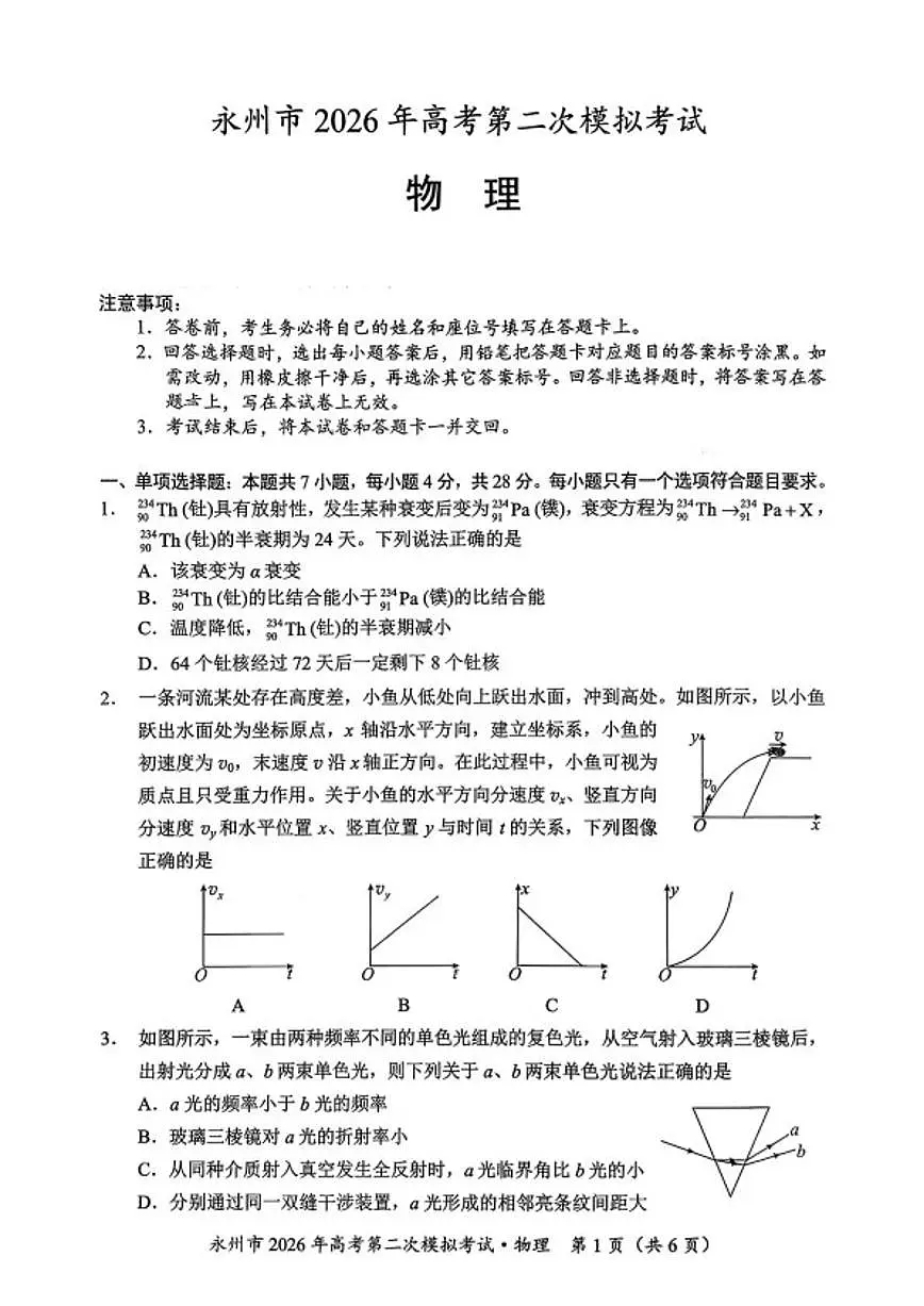 2026届湖南省永州市高三上学期第二次模拟考试物理试卷（含答案）第1页