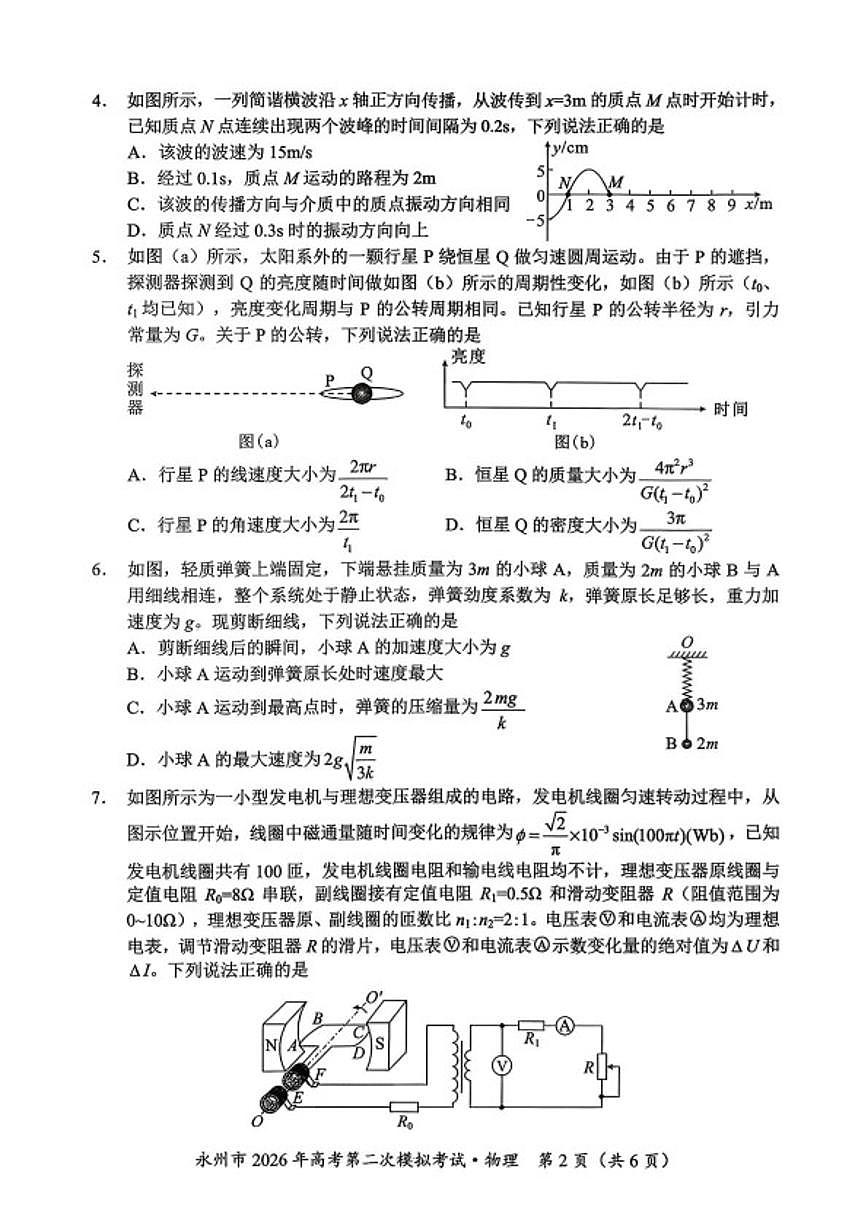 2026届湖南省永州市高三上学期第二次模拟考试物理试卷（含答案）第2页
