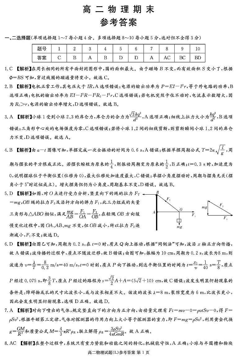 物理答案解析（高二期末1期）L(1)第1页