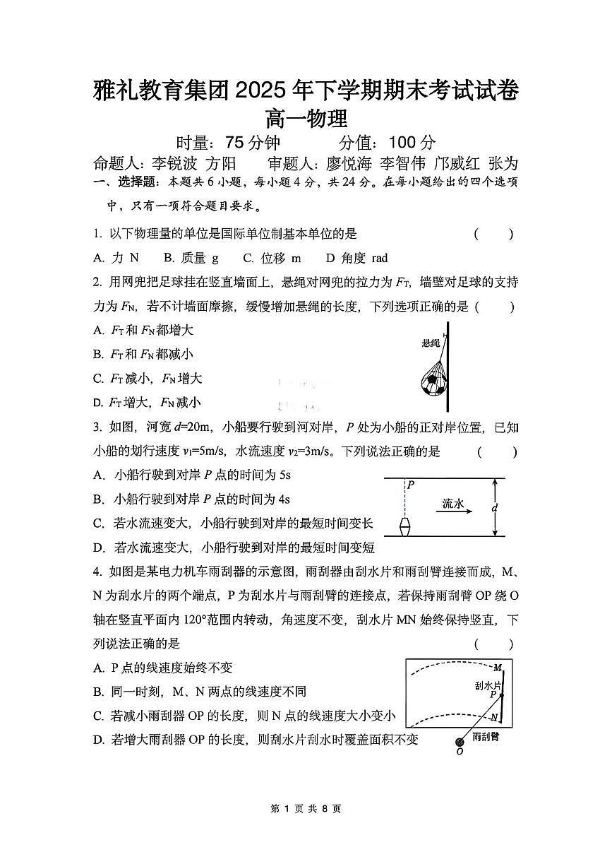 湖南省长沙市雅礼中学2025-2026学年高一上学期期末考试  物理  PDF版含解析第1页