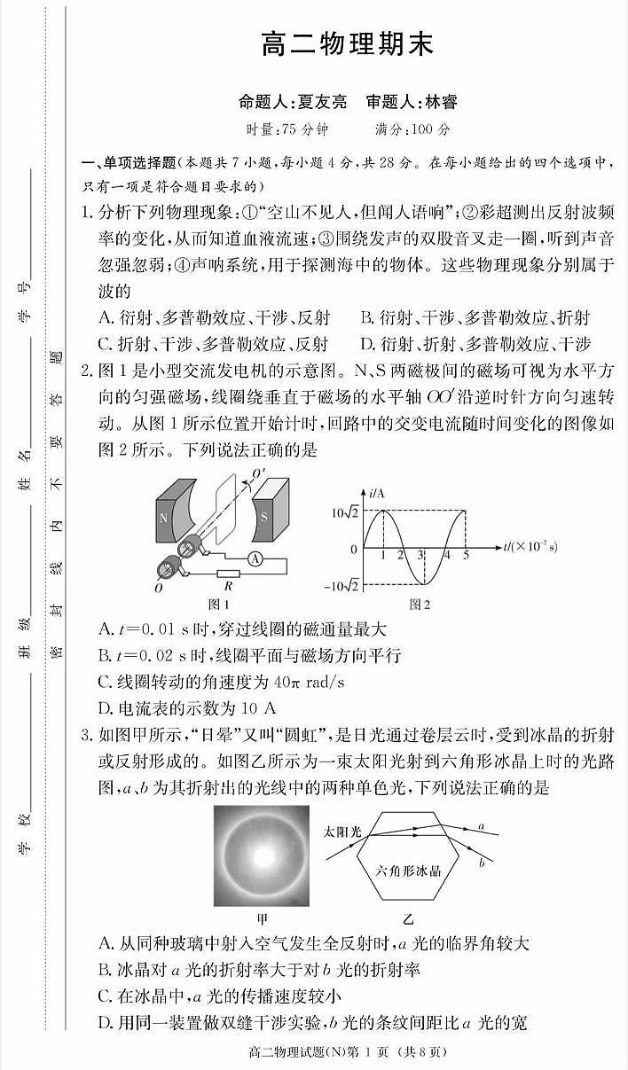 湖南省长沙市长郡中学2025-2026学年高二上学期1月期末考试物理试卷（PDF版附解析）第1页