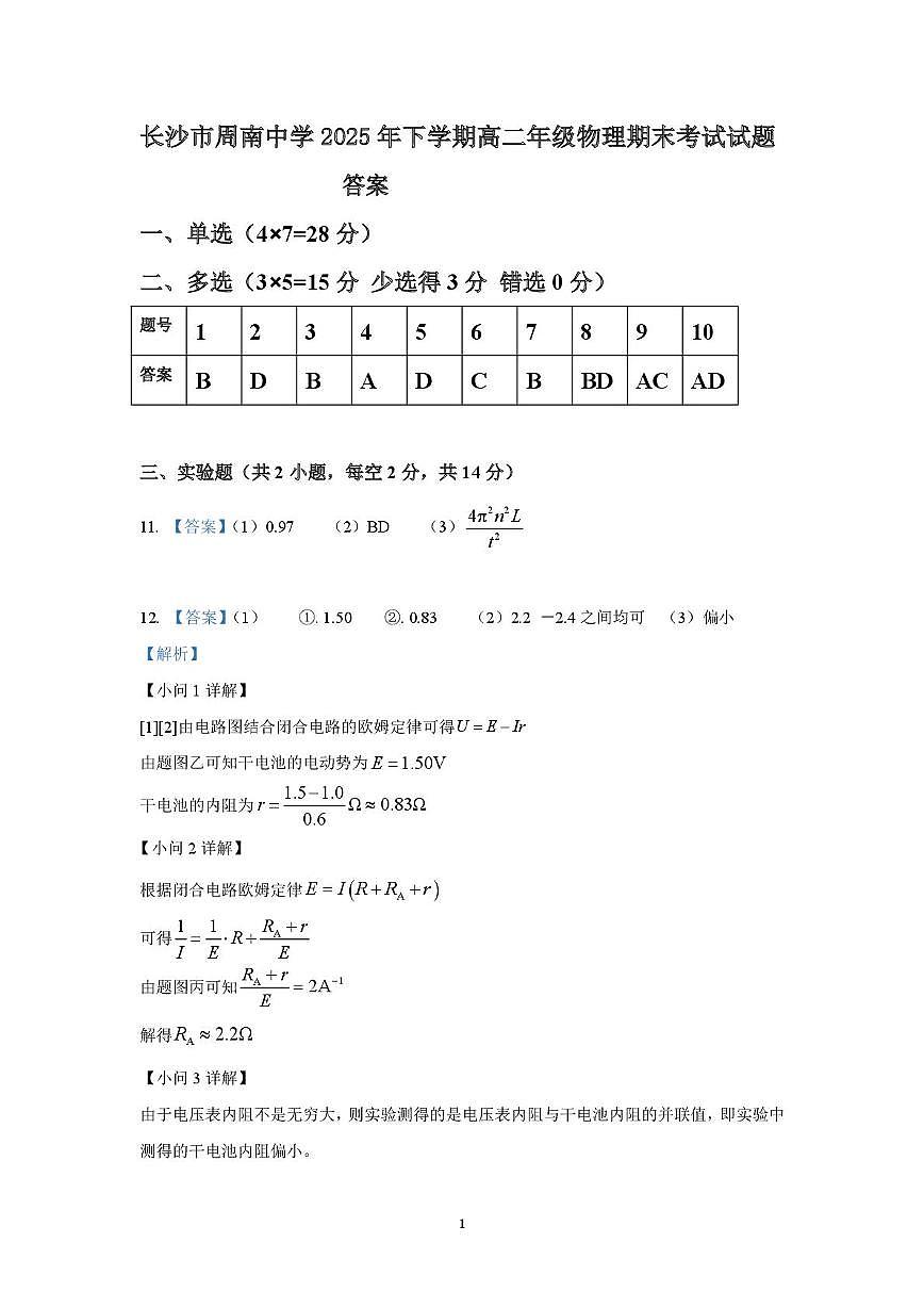 长沙市周南中学2025年下学期高二物理期末试题参考答案第1页