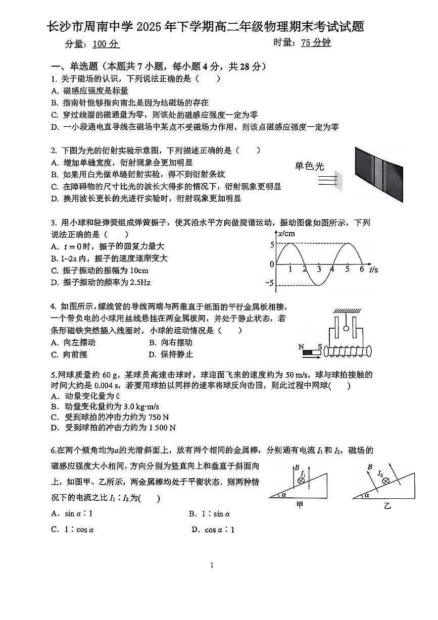 长沙市周南中学2025年下学期高二物理期末试题第1页
