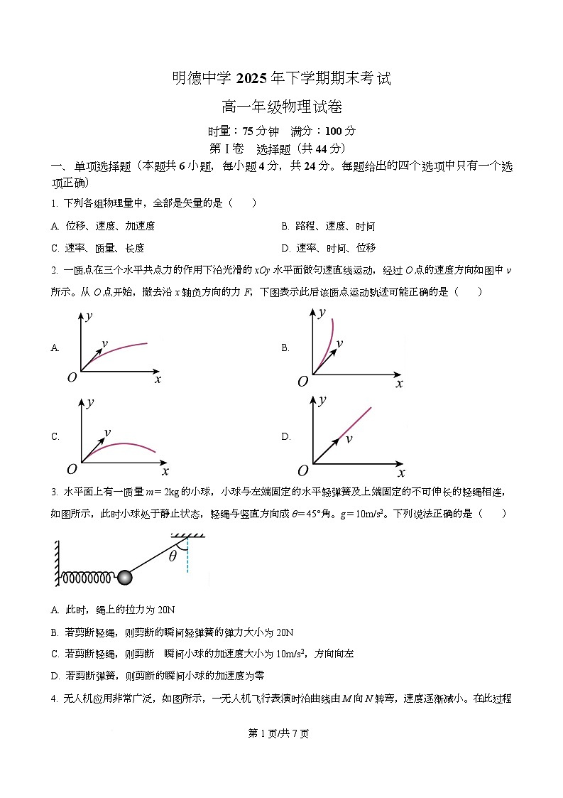 长沙市明德中学2025-2026学年高一上学期期末考试物理试题 Word版无答案第1页