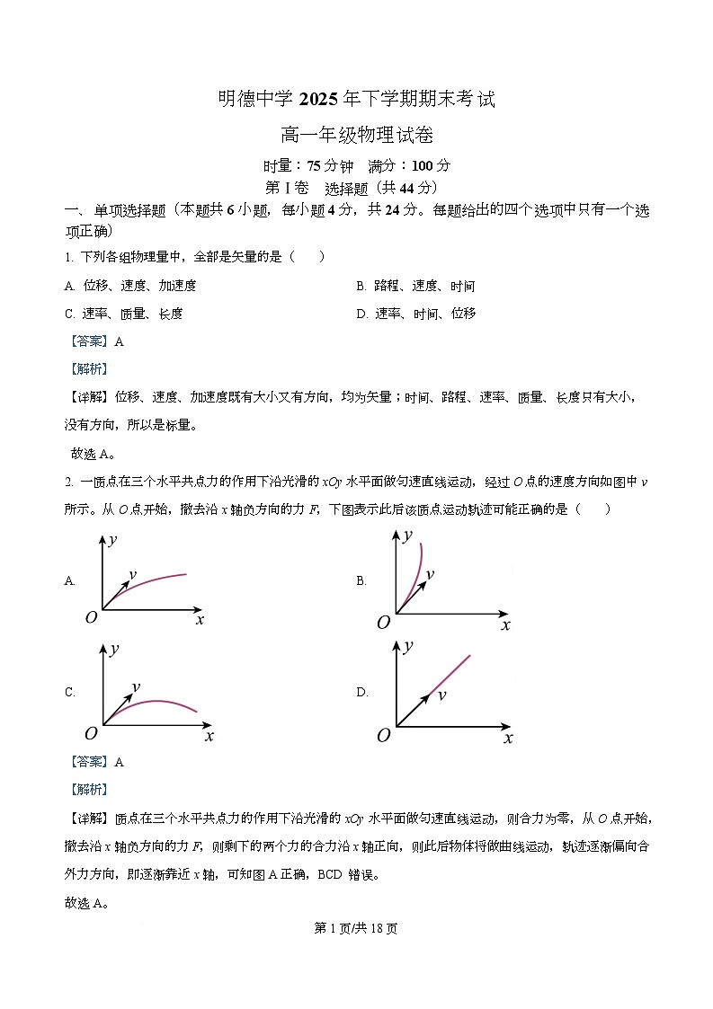 长沙市明德中学2025-2026学年高一上学期期末考试物理试题 Word版含解析第1页