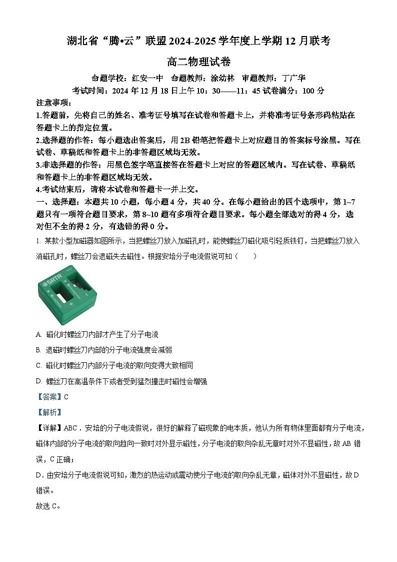湖北省腾云联盟2024-2025学年高二上学期12月联考物理试卷 Word版含解析第1页