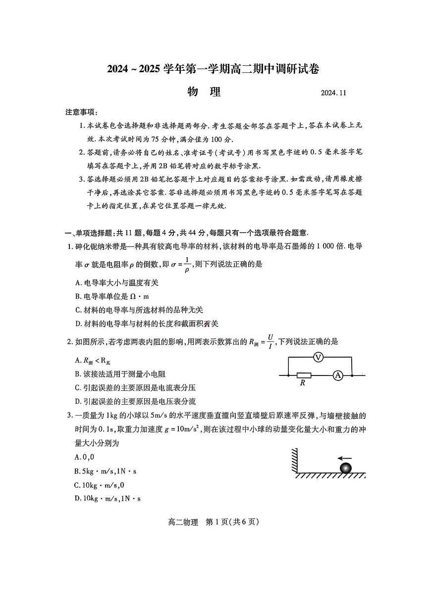【物理试题】苏州市2024-2025学年高二上学期期中考试第1页