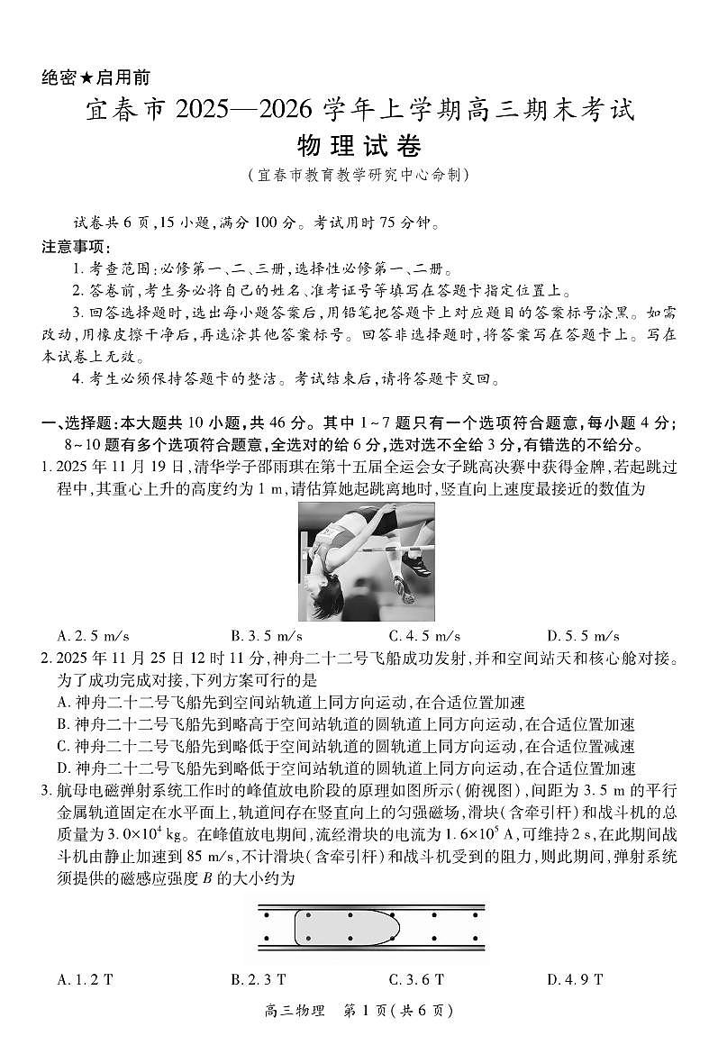 物理丨江西省宜春市2026届高三上学期2月期末考试试卷及答案第1页