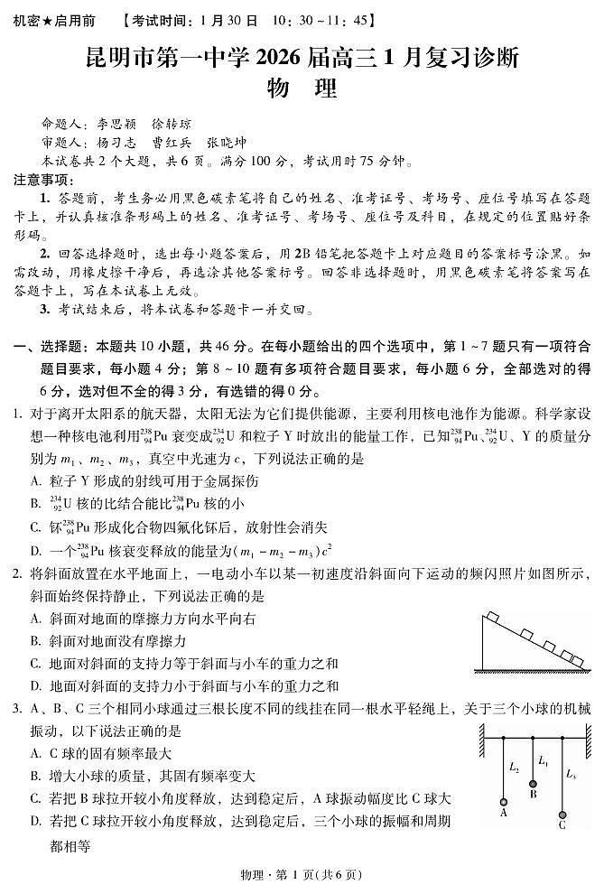 物理丨云南省昆明市第一中学等学校2026届高三上学期2月复习诊断试卷及答案第1页