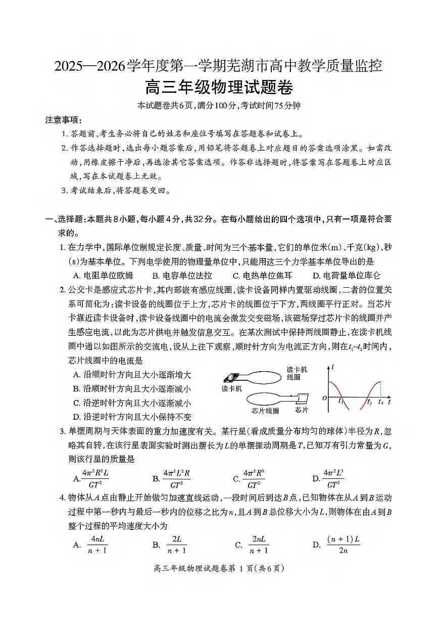 物理丨安徽省芜湖市2026届高三上学期2月一模试卷及答案第1页