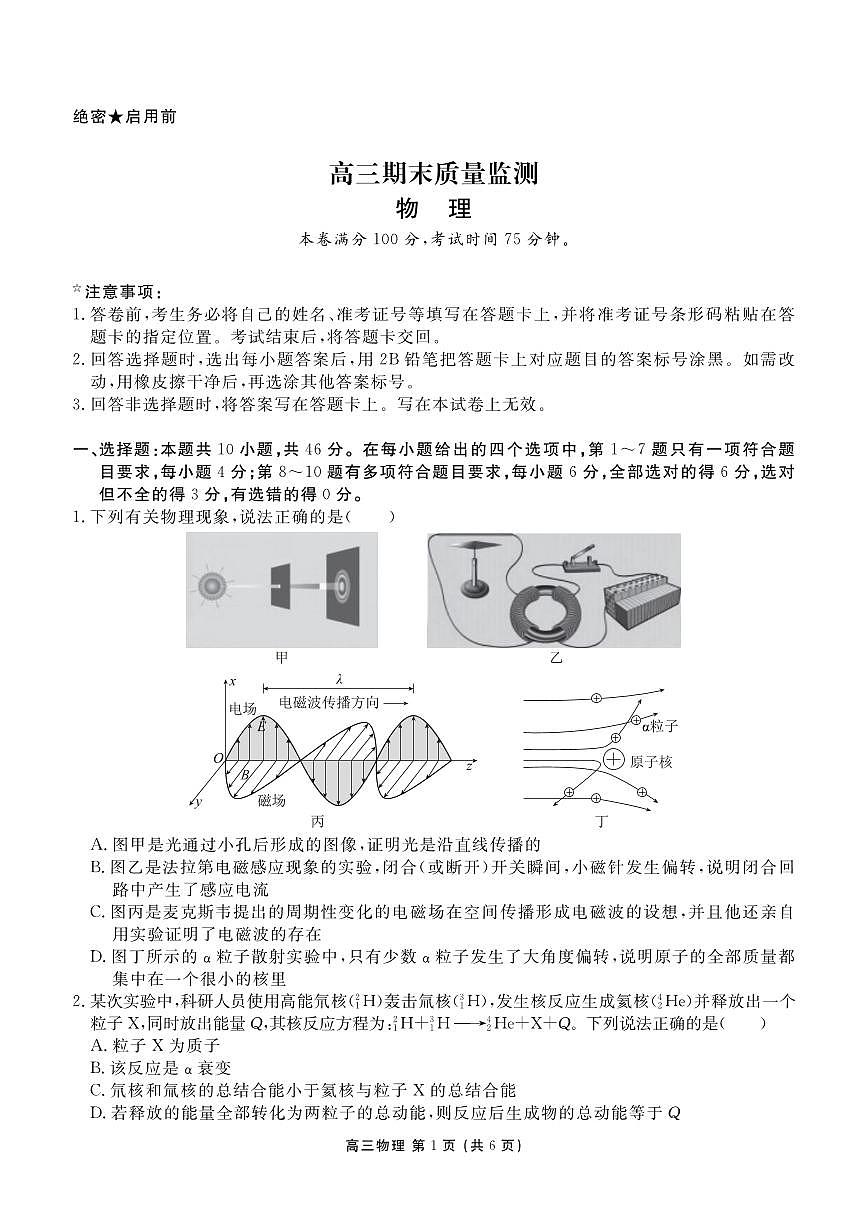 物理丨辽宁省点石联考2026届高三上学期2月期末质量监测试卷及答案第1页