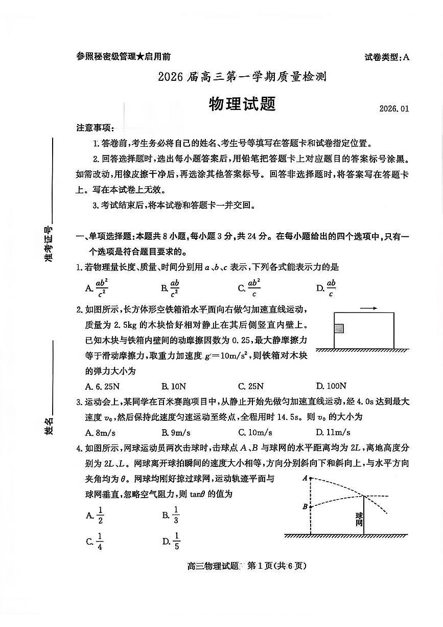 物理丨山东省枣庄市2026届高三上学期2月质量检测试卷及答案第1页