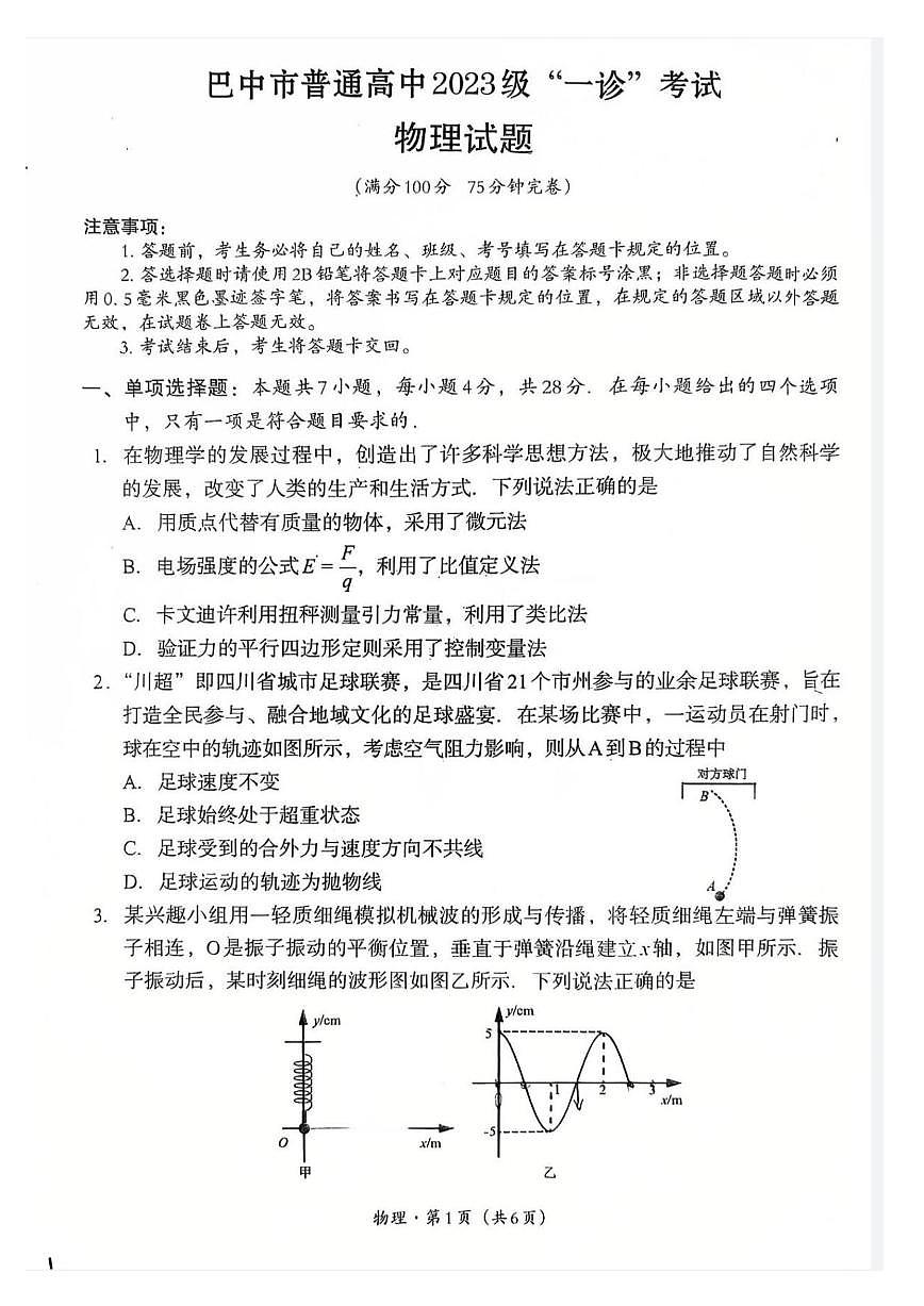 物理丨四川省巴中市2023级2026届高三上学期2月“一诊”考试试卷及答案第1页