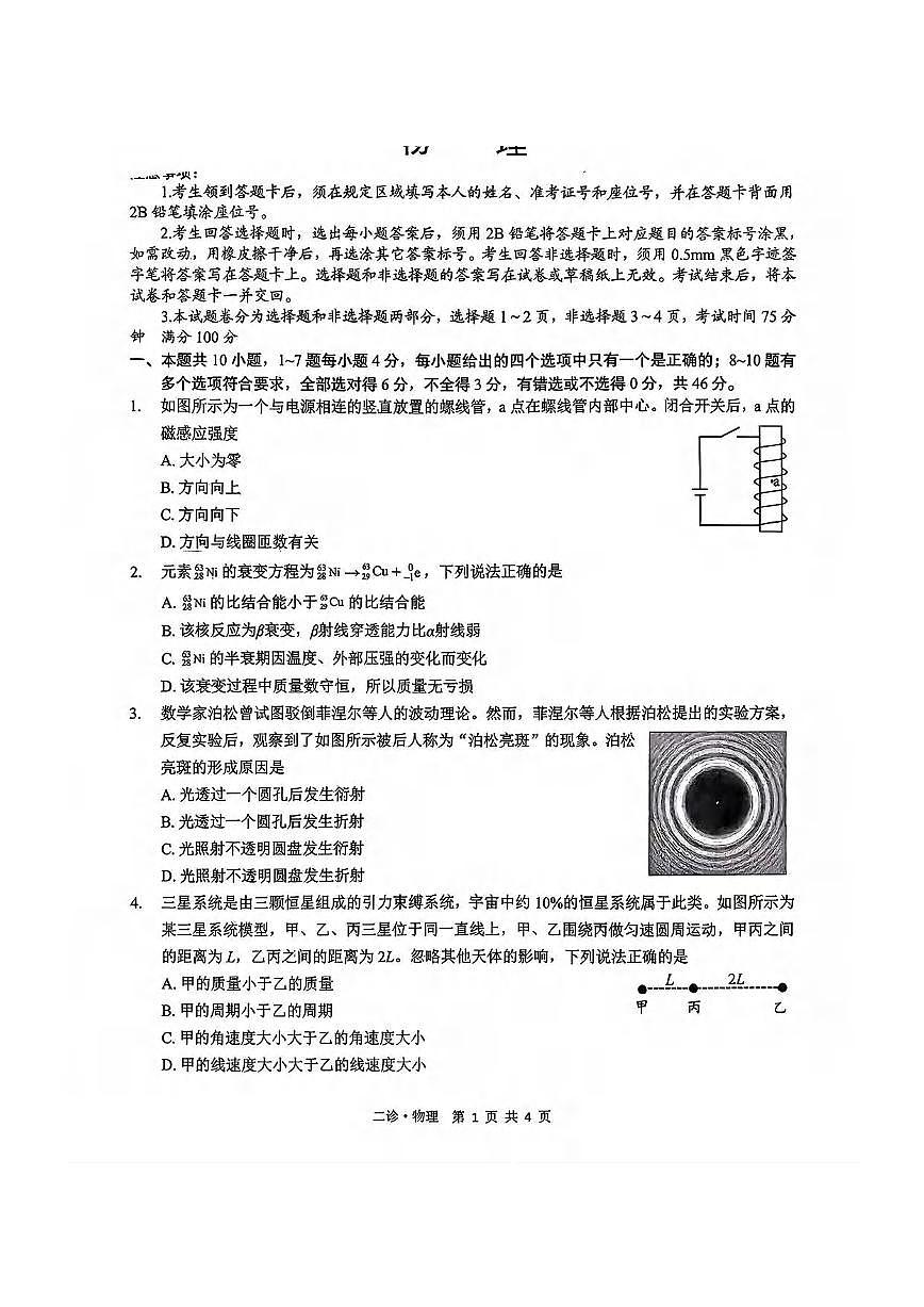 物理丨四川省泸州市2026届高三上学期2月第二次教学质量诊断考试试卷及答案第1页