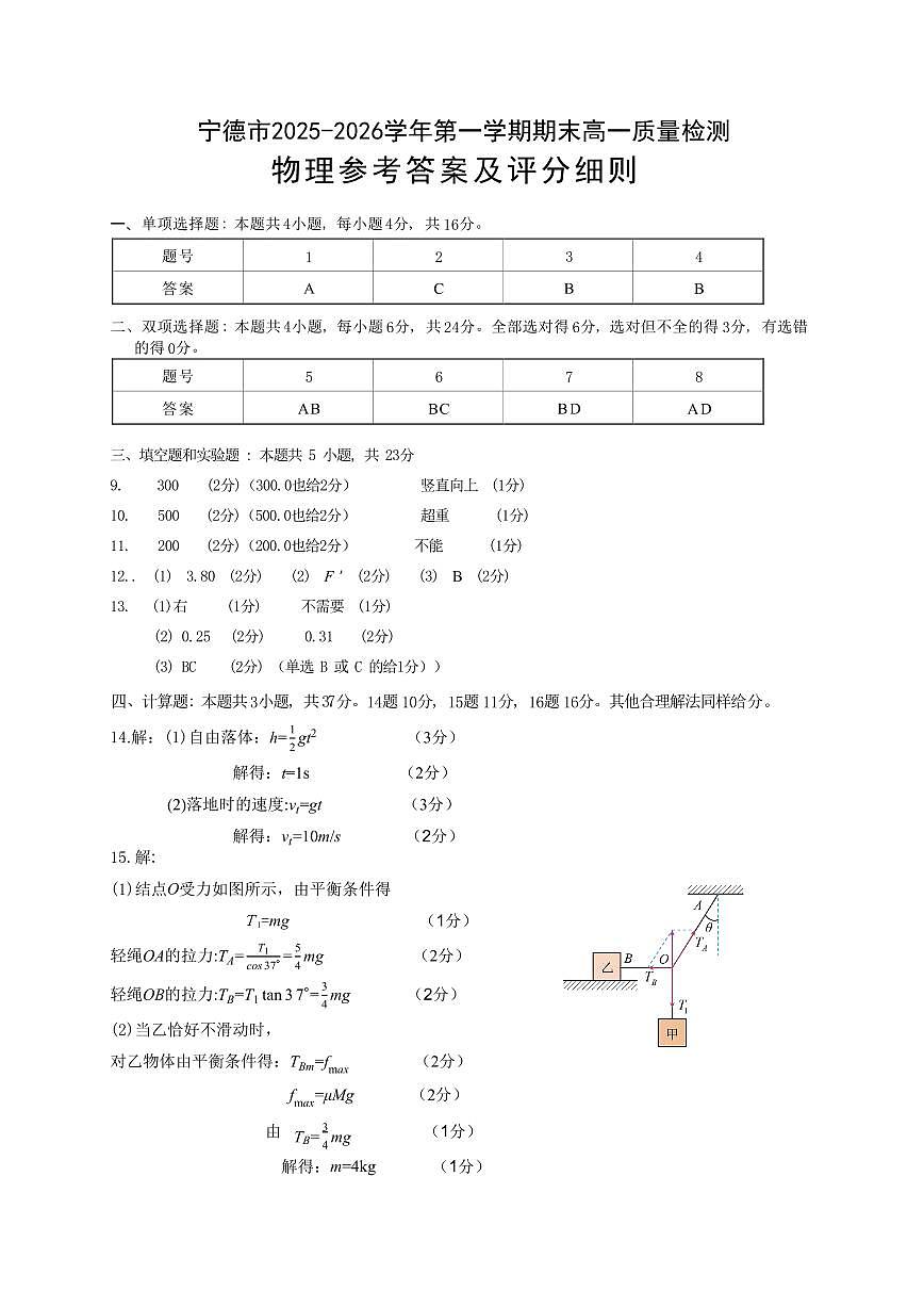 【物理答案】宁德市2025-2026学年第一学期期末高一质量检测第1页