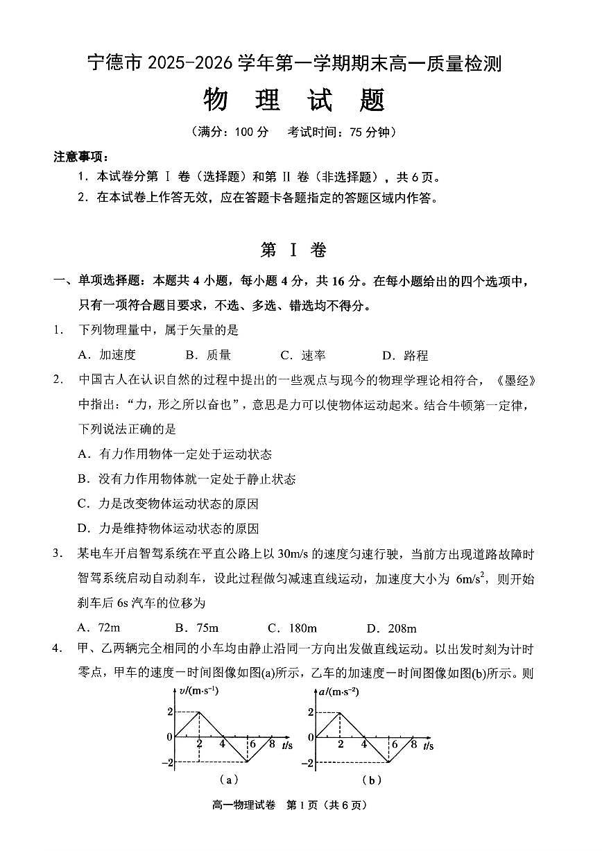 【物理试卷】宁德市2025-2026学年第一学期期末高一质量检测第1页