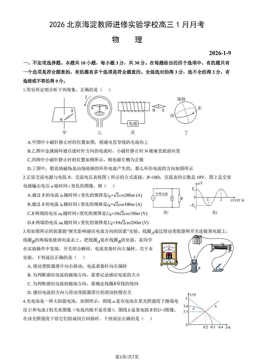 2026北京海淀教师进修实验学校高三（上）1月月考物理试卷   无答案第1页