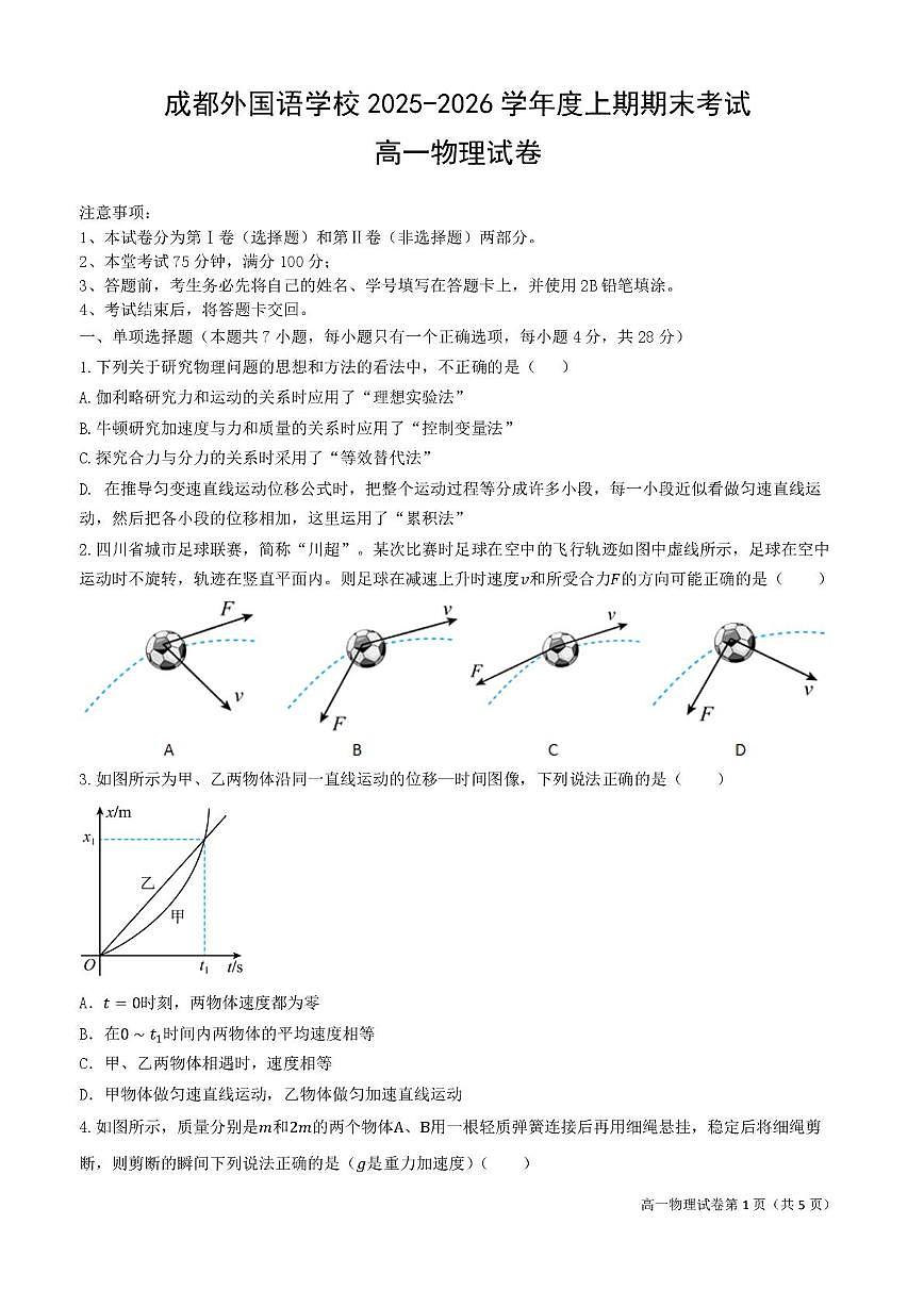 高2025级高一上期期末考试物理试题第1页
