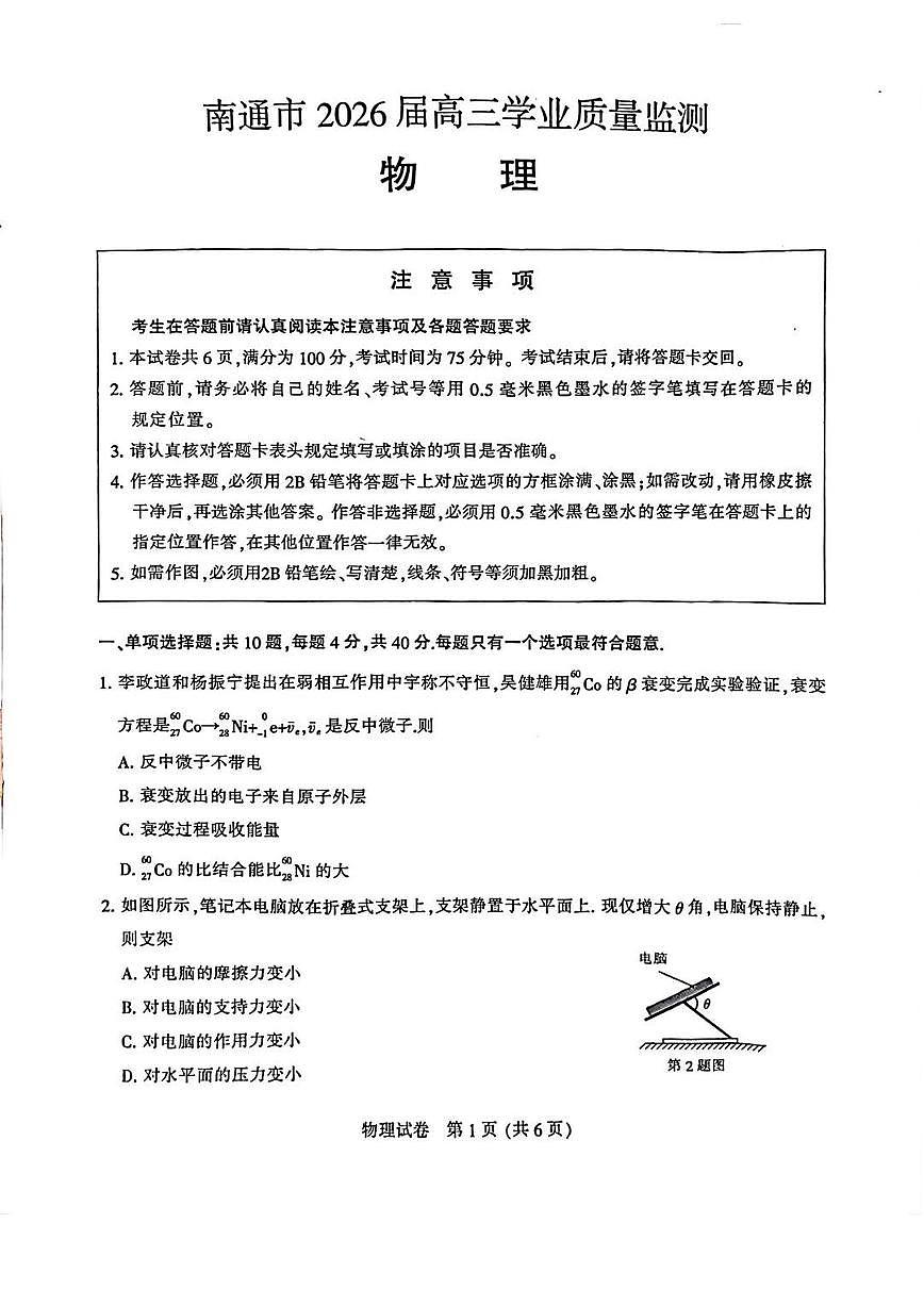 江苏省南通市2026届高三上学期1月一模物理试卷（PDF版附答案）第1页