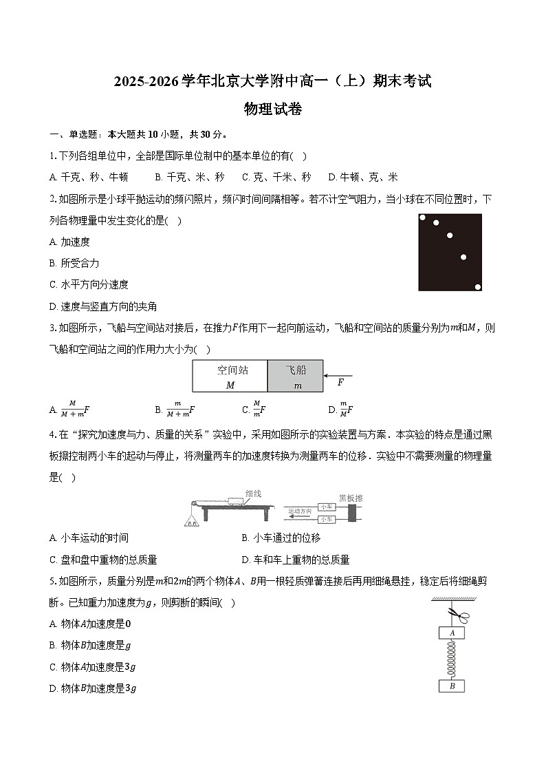 2025-2026学年北京大学附中高一（上）期末物理试卷（含答案）第1页