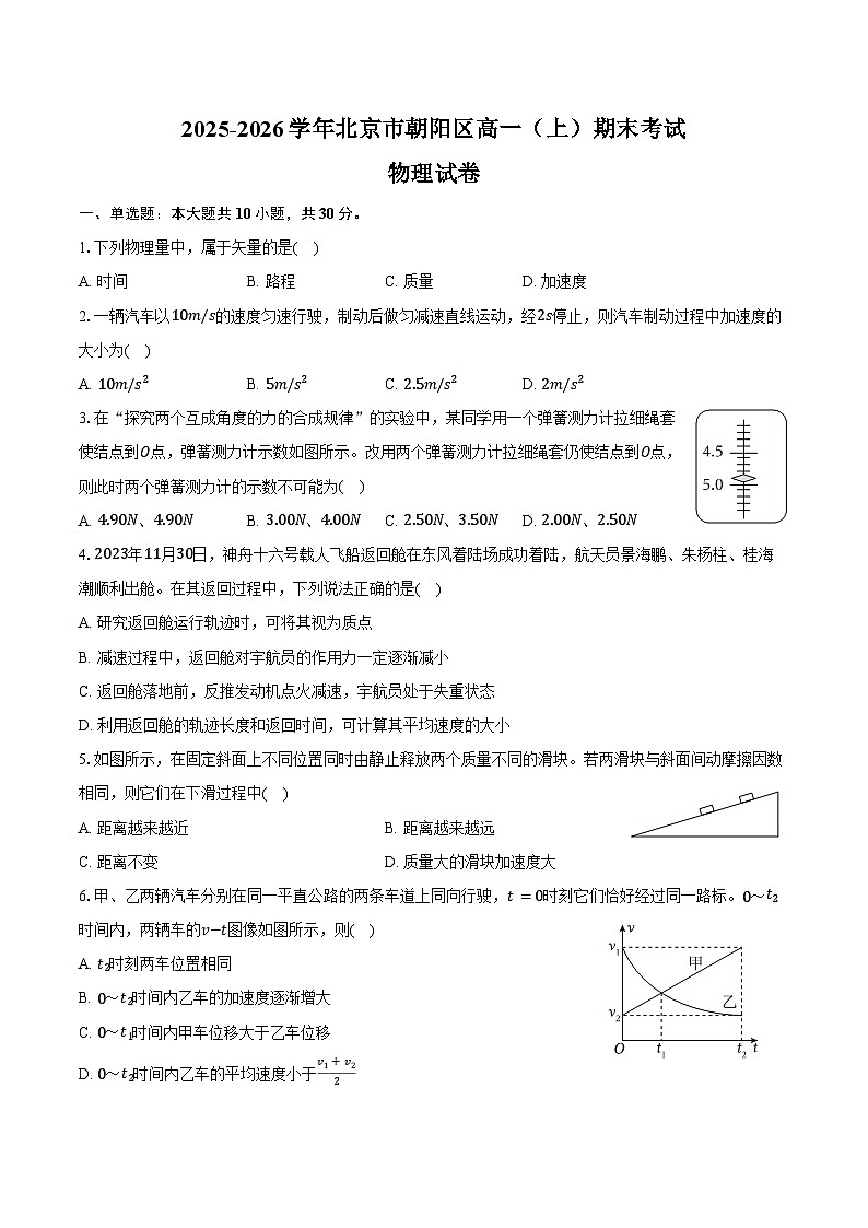 2025-2026学年北京市朝阳区高一（上）期末物理试卷（含解析）第1页