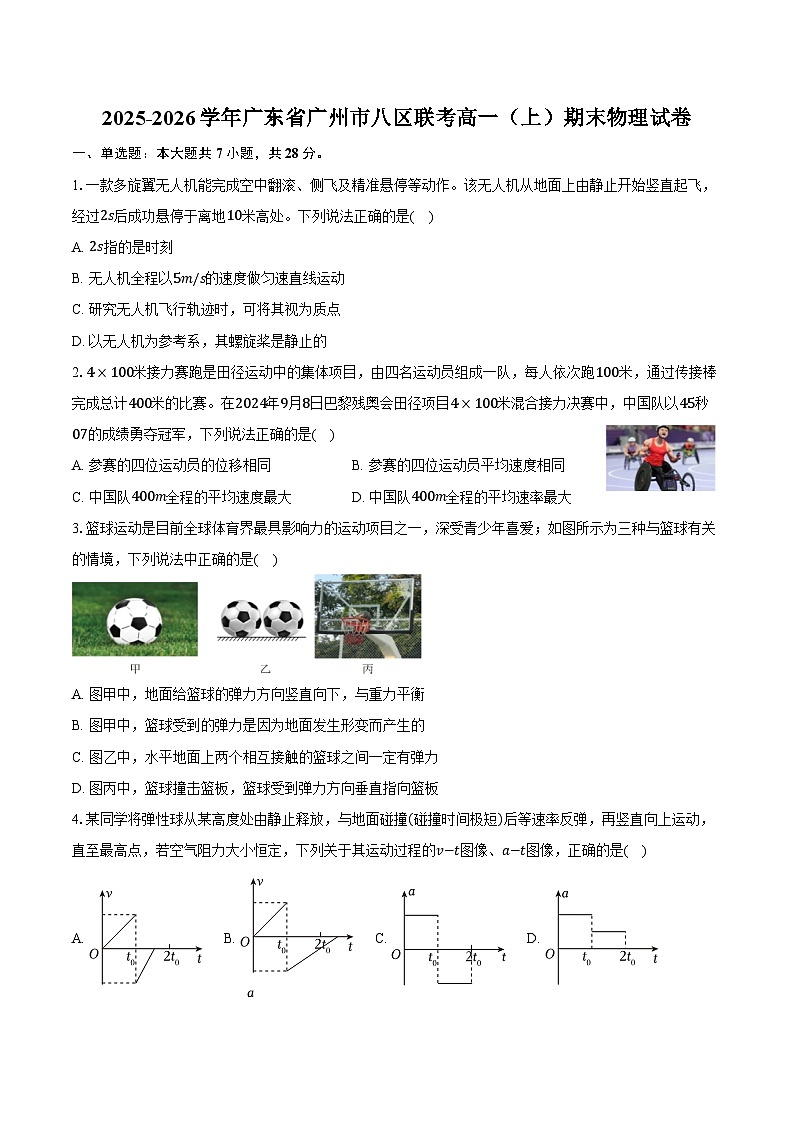 2025-2026学年广东省广州市八区联考高一（上）期末物理试卷（含答案）第1页