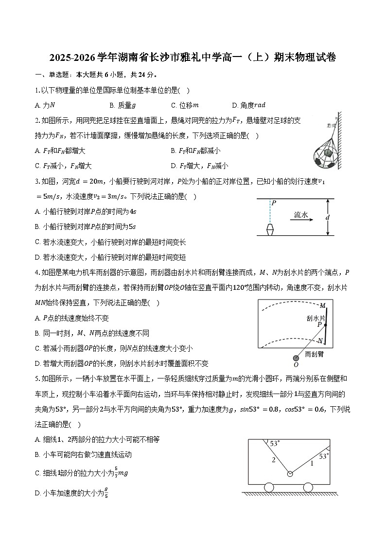 2025-2026学年湖南省长沙市雅礼中学高一（上）期末物理试卷（含答案）第1页