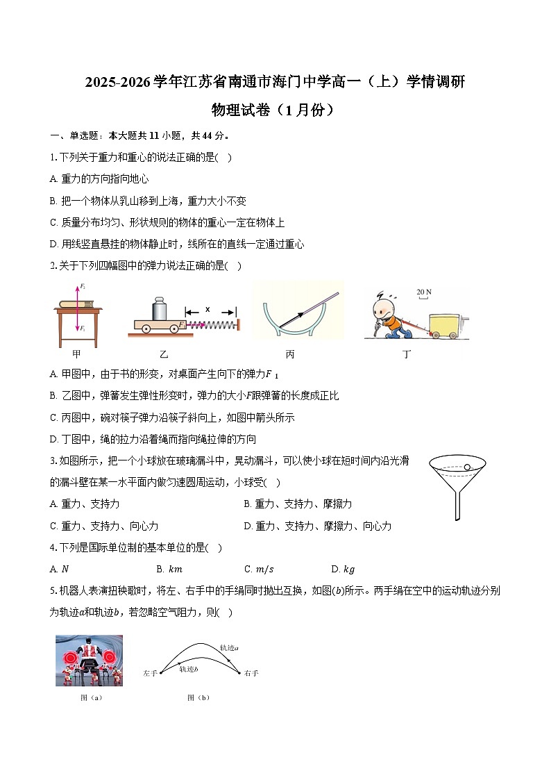 2025-2026学年江苏省南通市海门中学高一（上）学情调研物理试卷（1月份）（含答案）第1页