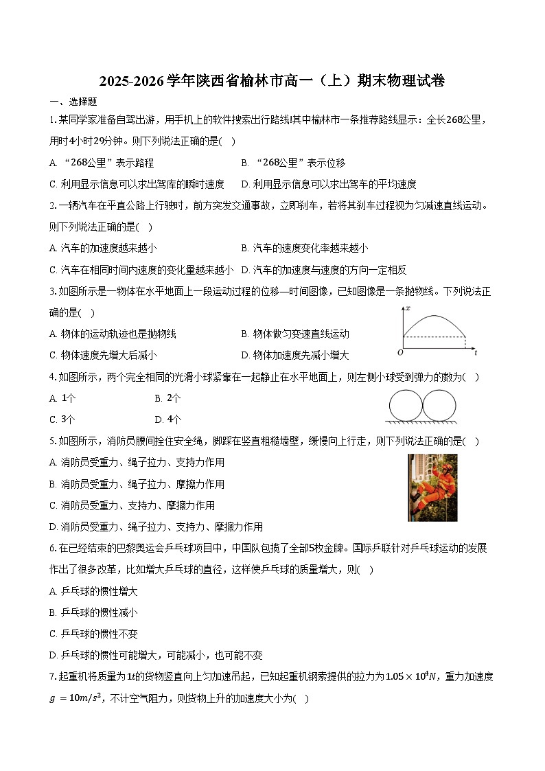 2025-2026学年陕西省榆林市高一（上）期末物理试卷（含解析）第1页