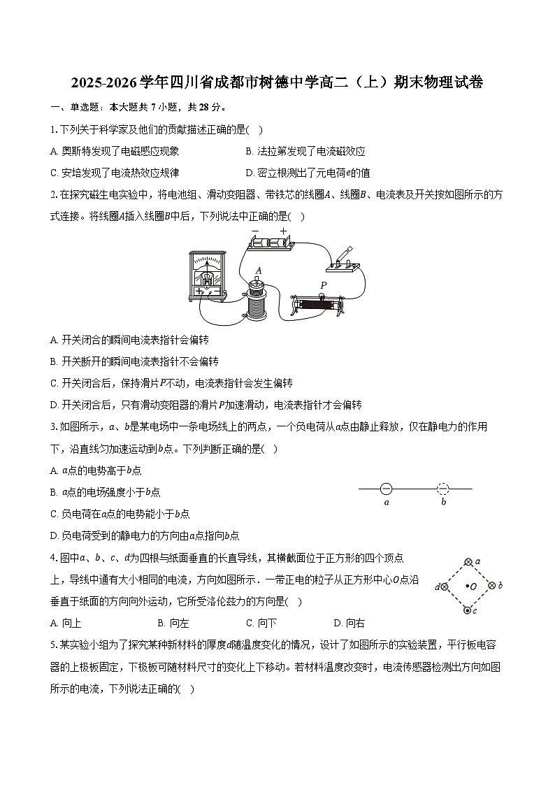 2025-2026学年四川省成都市树德中学高二（上）期末物理试卷（含答案）第1页