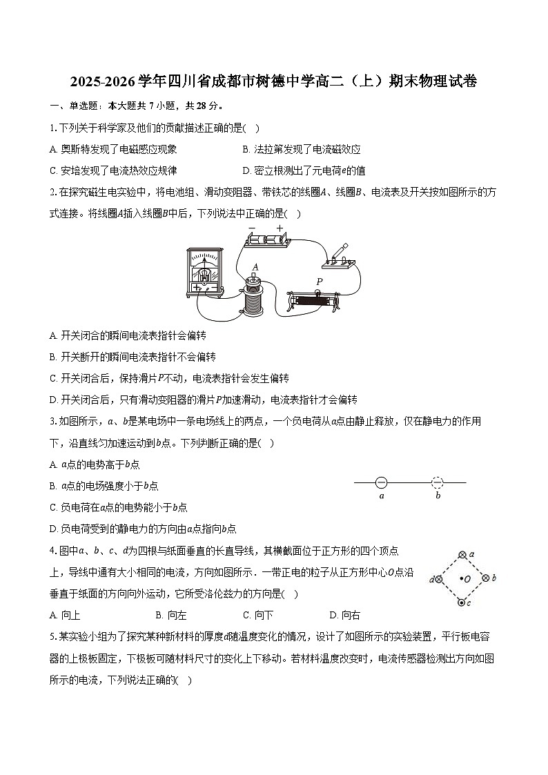 2025-2026学年四川省成都市树德中学高二（上）期末物理试卷（含答案）第1页
