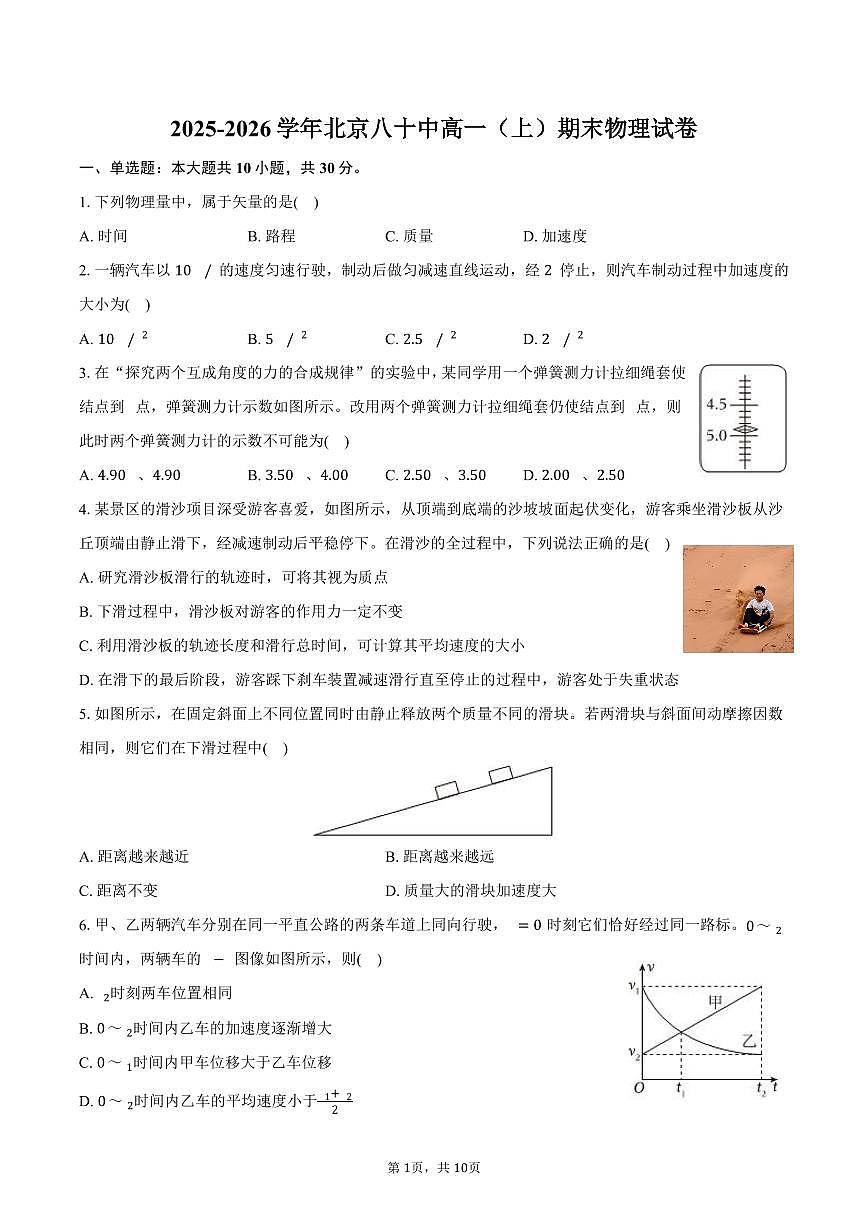2025-2026学年北京八十中高一（上）期末物理试卷（含答案）第1页