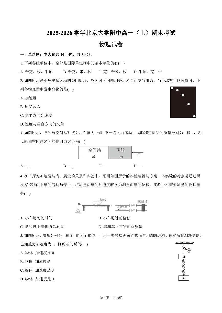 2025-2026学年北京大学附中高一（上）期末物理试卷（含答案）第1页