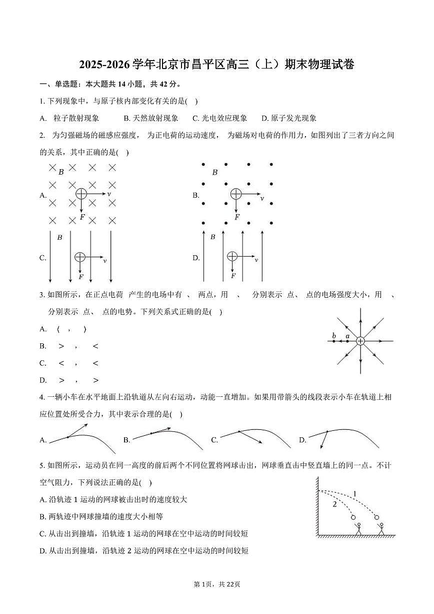2025-2026学年北京市昌平区高三（上）期末物理试卷（含解析）第1页